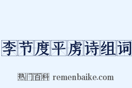 李节度平虏诗组词是什么意思的图片